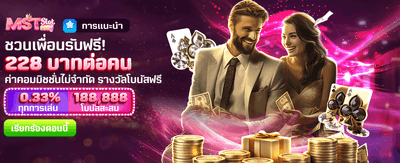 ชวนเพื่อนร่วมสนุก รับเงินฟรี 228